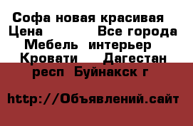 Софа новая красивая › Цена ­ 4 000 - Все города Мебель, интерьер » Кровати   . Дагестан респ.,Буйнакск г.